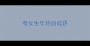夸女生年轻的成语