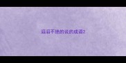 滔滔不绝的说的成语