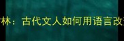 舌耕儒林古代文人如何用语言改变命运