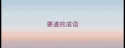 要通的成语