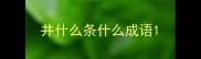 井什么条什么成语