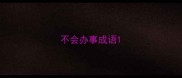 不会办事成语