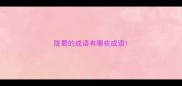 陇蜀的成语有哪些成语