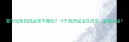 宴字结尾的成语都有哪些10个常用成语及用法宴席必备