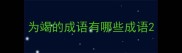 为竭的成语有哪些成语