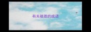 有关祖逖的成语