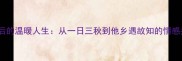 久别重逢成语背后的温暖人生从一日三秋到他乡遇故知的情感共鸣与人生启示