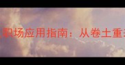 5个以卷字开头的成语及职场应用指南从卷土重来到卷心菜的正确解读