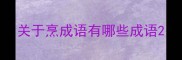 关于烹成语有哪些成语