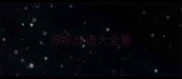 周字成语大全集