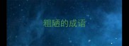 粗陋的成语