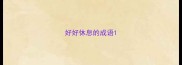 好好休息的成语