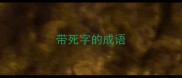带死字的成语