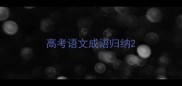 高考语文成语归纳