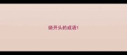 娆开头的成语