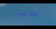 任性打一成语