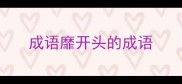 成语靡开头的成语