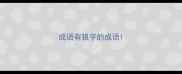 成语有狼字的成语