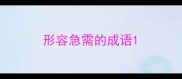 形容急需的成语