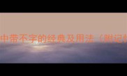 50个成语中带不字的经典及用法附记忆技巧
