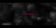 少事的成语