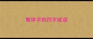 繁体字的四字成语