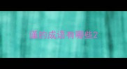 谨的成语有哪些