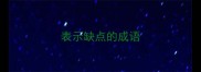 表示缺点的成语