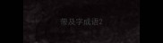 带及字成语