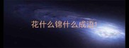花什么锦什么成语