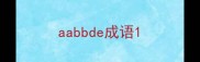 aabbde成语