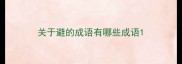 关于避的成语有哪些成语