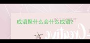 成语聚什么会什么成语