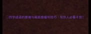 四字成语的意境与画面感描写技巧写作人必看干货