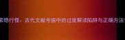 索隐行怪古代文献考据中的过度解读陷阱与正确方法