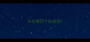 快在第四个的成语