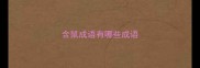含鼠成语有哪些成语