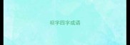 坝字四字成语
