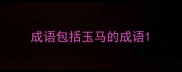 成语包括玉马的成语