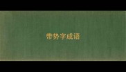 带势字成语