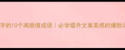 带绽字的10个高颜值成语必学提升文案美感的爆款词汇