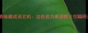 视力表暗藏成语玄机这些视力表谜题让你瞬间开窍