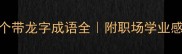 龙腾四海8个带龙字成语全附职场学业感情使用指南