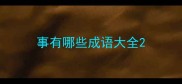 事有哪些成语大全