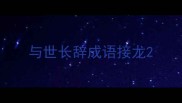 与世长辞成语接龙