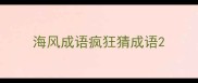 海风成语疯狂猜成语