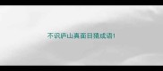 不识庐山真面目猜成语
