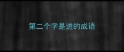 第二个字是进的成语