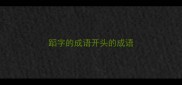 蹈字的成语开头的成语