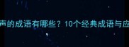 道出心声的成语有哪些10个经典成语与应用场景